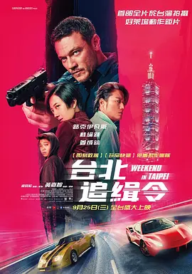 周末狂飙 台北追緝令海报-八度影院