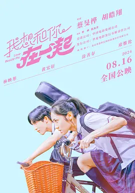 我想和你在一起海报-八度影院