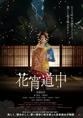 花宵道中海报-八度影院