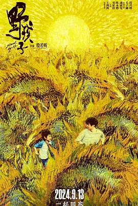 野孩子海报-八度影院