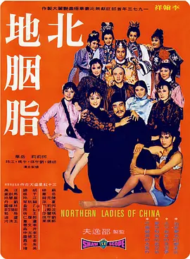 北地胭脂海报-八度影院