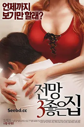 美景之屋3 전망좋은 집3海报-八度影院