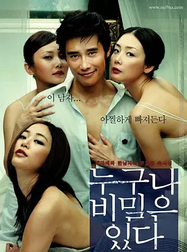 谁都有秘密 누구나 비밀은 있다 海报-八度影院