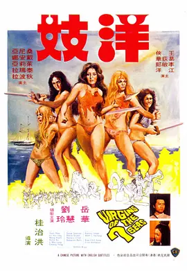 洋妓海报-八度影院