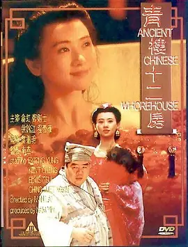 青楼十二房 青樓十二房海报-八度影院
