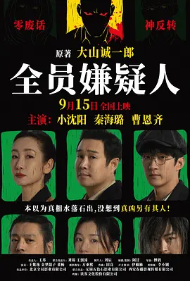 全员嫌疑人海报-八度影院