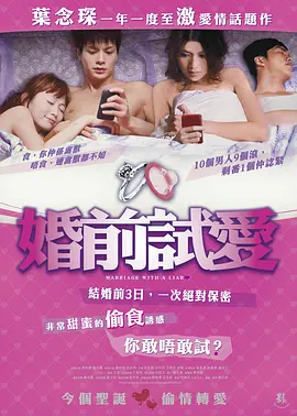 婚前试爱 婚前試愛海报-八度影院