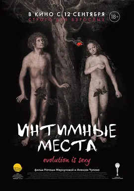私密地带 Интимные места海报-八度影院