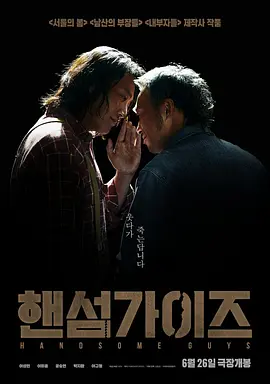 帅哥们 핸섬 가이즈海报-八度影院