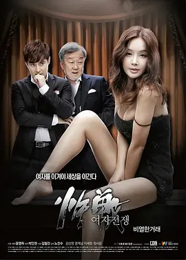 女人的战争之肮脏的交易 여자전쟁 비열한 거래海报-八度影院