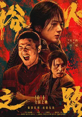 浴火之路海报-八度影院