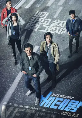 老手 베테랑海报-八度影院