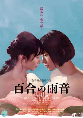 百合的雨声 百合の雨音海报-八度影院