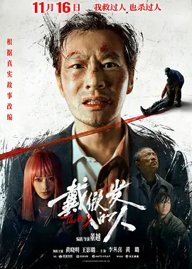 戴假发的人海报-八度影院