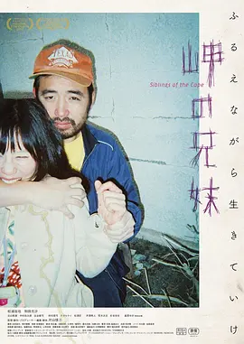 海角上的兄妹 岬の兄妹海报-八度影院