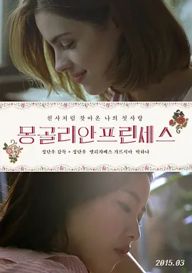 蒙古公主 몽골리안 프린세스海报-八度影院