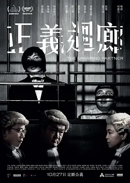 正义回廊 正義迴廊海报-八度影院