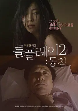 角色扮演2：铺垫 롤플레이2 : 동침海报-八度影院