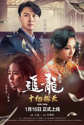 追龙番外篇之十亿探长海报-八度影院