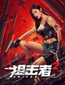 狙击者2海报-八度影院