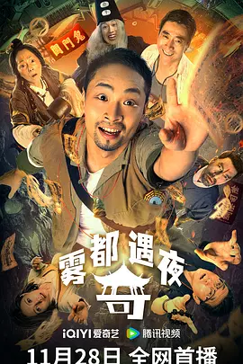 雾都奇遇夜海报-八度影院