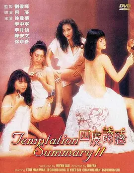 四度诱惑 四度誘惑海报-八度影院