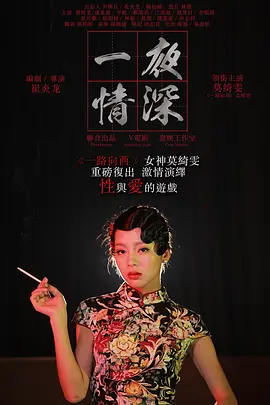 一夜情深海报-八度影院