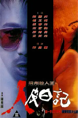 广州杀人王之人皮日记 廣州殺人王之人皮日記海报-八度影院