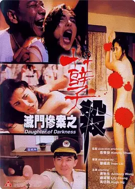 灭门惨案之孽杀 滅門慘案之孽殺海报-八度影院
