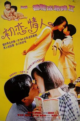 记得香蕉成熟时2：初恋情人 記得……香蕉成熟時Ⅱ初戀情人海报-八度影院