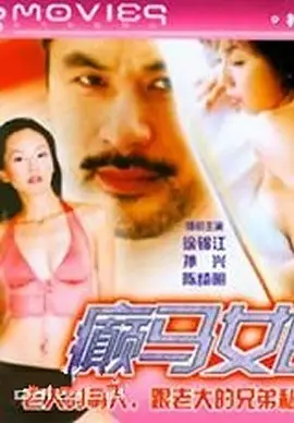 癫马女郎之一夜情 癲馬女郎之一夜情海报-八度影院