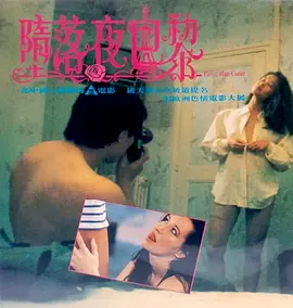 堕落夜巴黎海报-八度影院