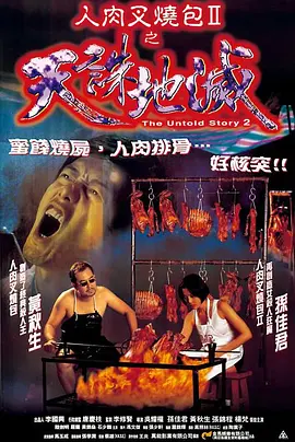 人肉叉烧包2之天诛地灭 人肉叉燒包II天誅地滅海报-八度影院