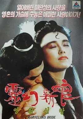 灵幻新娘海报-八度影院