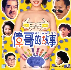 伟哥的故事 偉哥的故事海报-八度影院