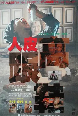 人皮高跟鞋海报-八度影院