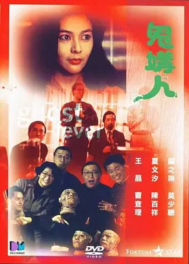 鬼媾人海报-八度影院