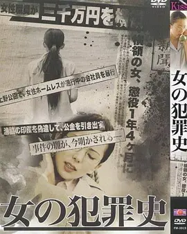 女犯罪史 女の犯罪史海报-八度影院