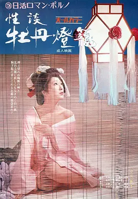 性谈牡丹灯笼 性談 牡丹燈籠海报-八度影院