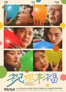 祝你幸福！海报-八度影院