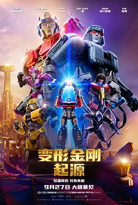 变形金刚：起源 Transformers One海报-八度影院
