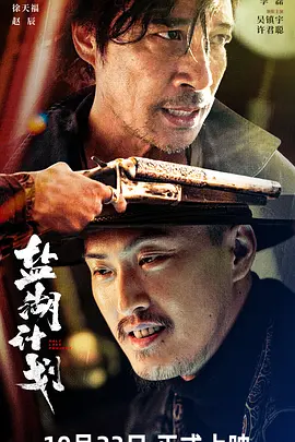 盐湖计划海报-八度影院