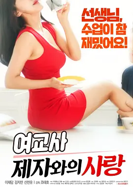 师生禁忌之恋 여교사 : 제자와의 사랑海报-八度影院