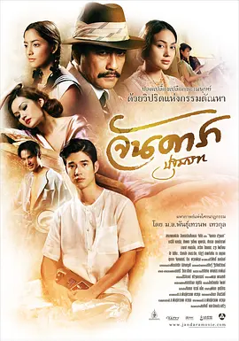 晚娘2012(上) จันดารา ปฐมบท海报-八度影院