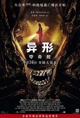 异形：夺命舰 Alien: Romulus海报-八度影院