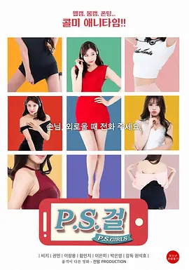 热线女孩 P.S.걸海报-八度影院
