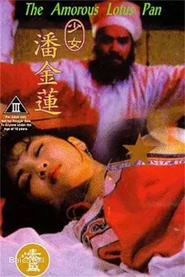 少女潘金莲 少女潘金蓮海报-八度影院