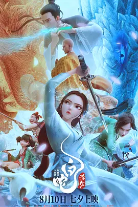 白蛇：浮生海报-八度影院