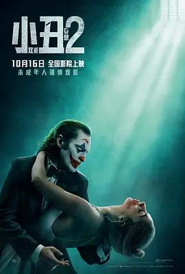 小丑2：双重妄想 Joker: Folie à Deux海报-八度影院