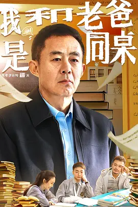 我和老爸是同桌海报-八度影院